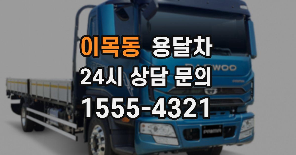 이목동 용달차