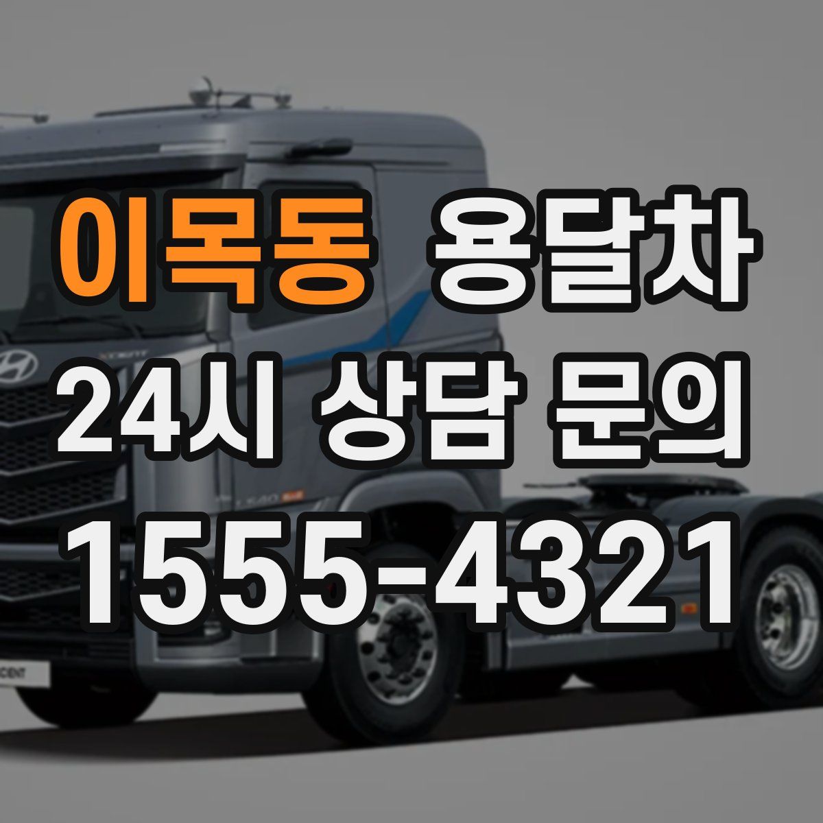 이목동 용달차