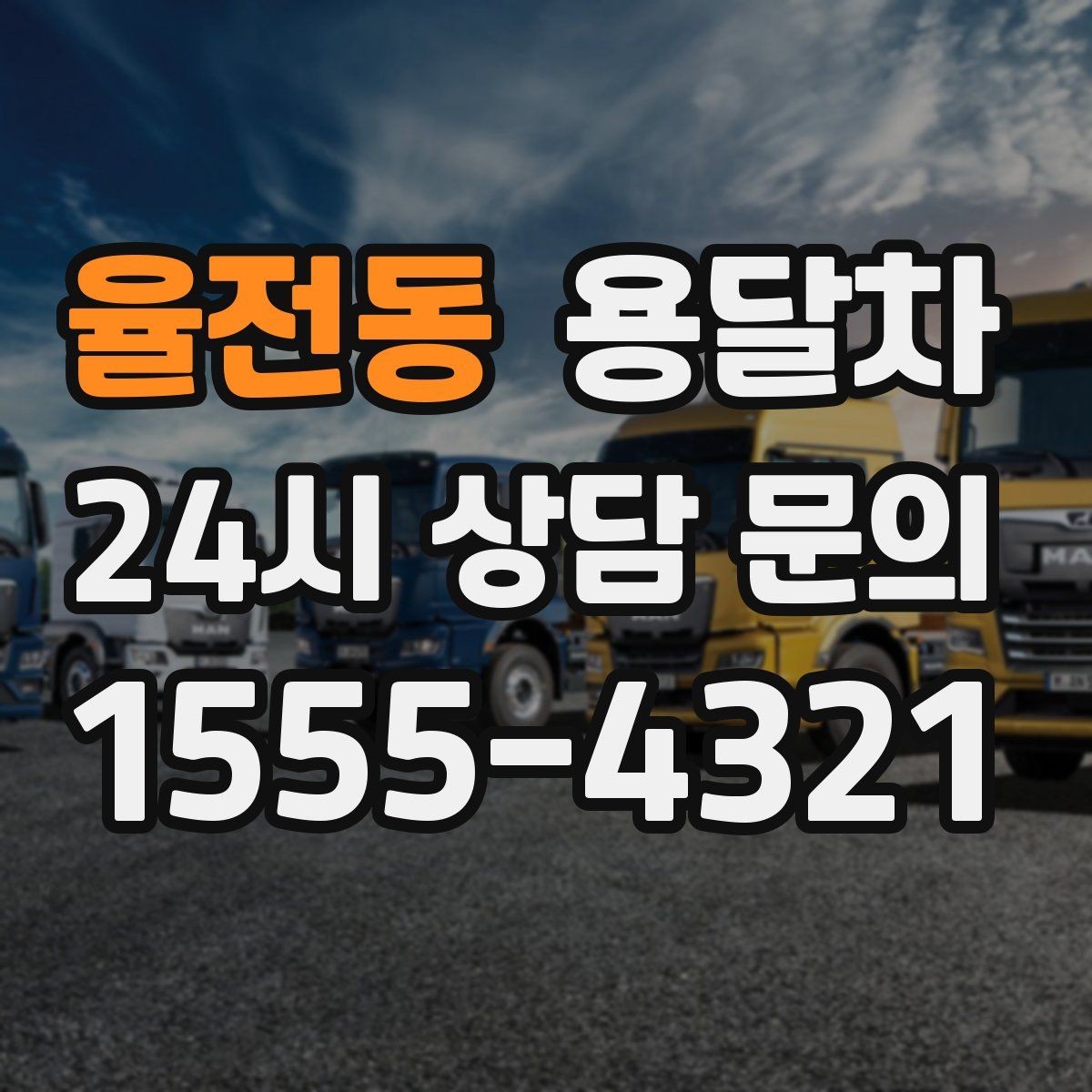 율전동 용달차 이용 시 추가 요금이 생기는 경우