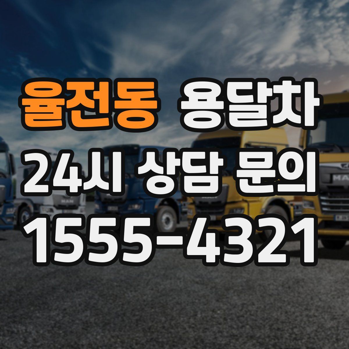 율전동 용달차