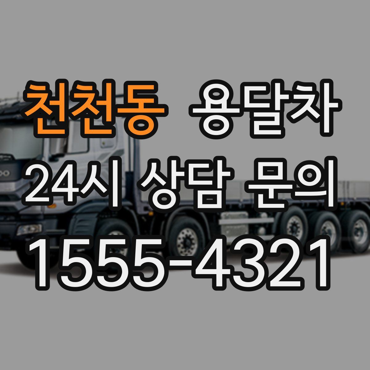 천천동 용달차