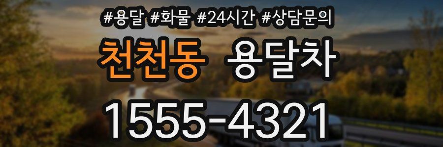 천천동 용달차