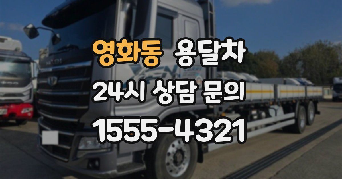 영화동 용달차