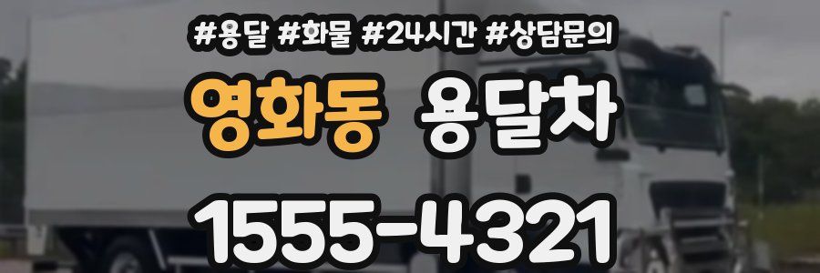 영화동 용달차