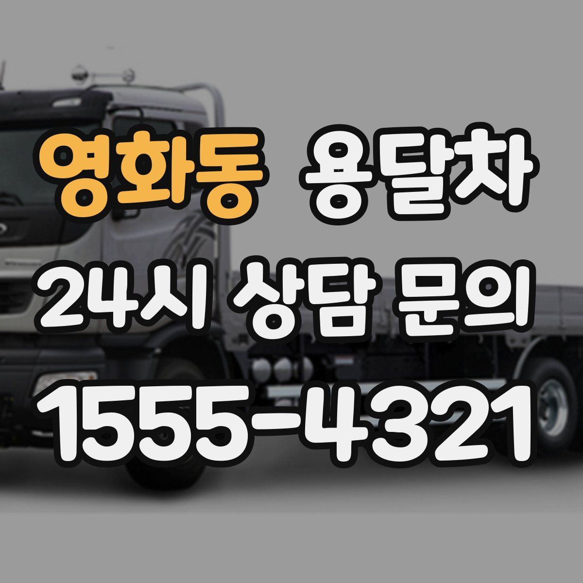 영화동 용달차