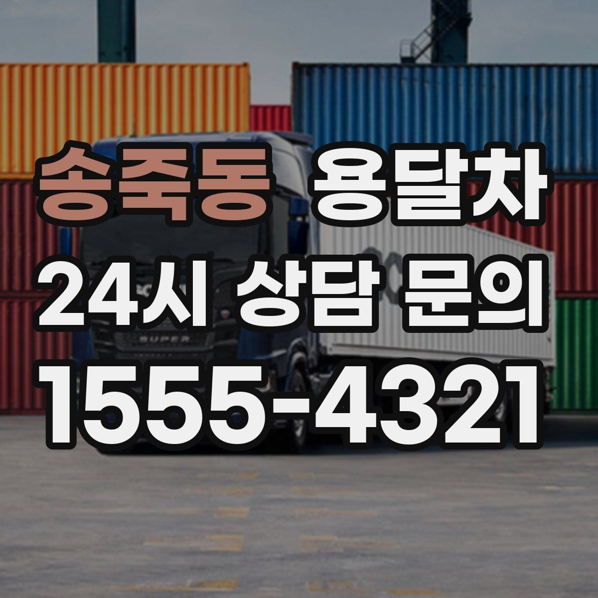 송죽동 용달차 기사와 첫 통화에서 확인할 질문