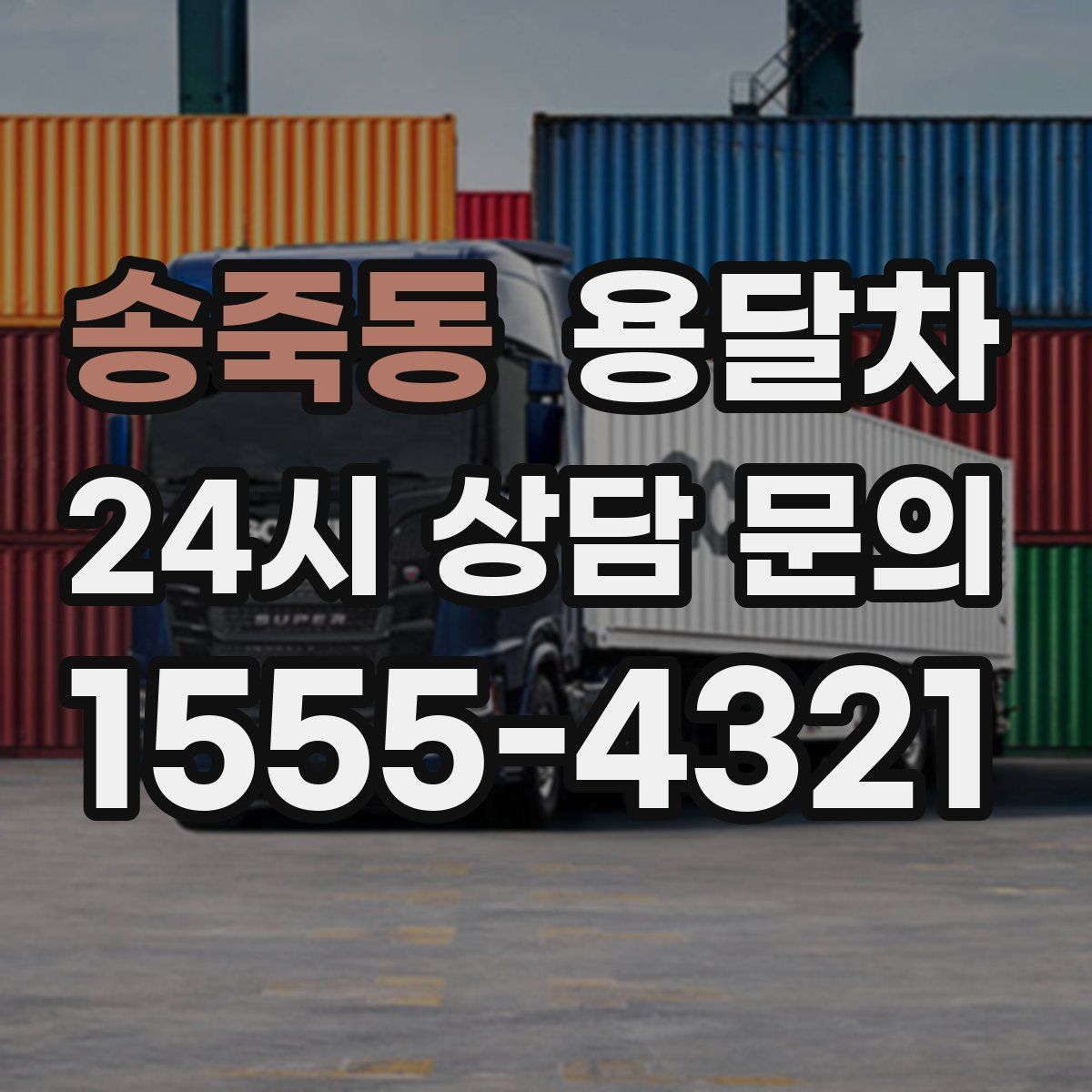 송죽동 용달차