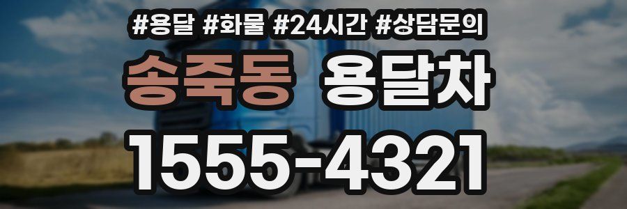 송죽동 용달차