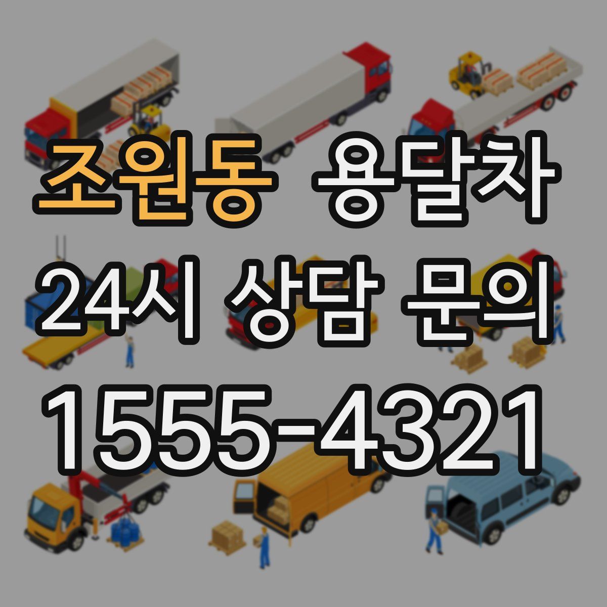 조원동 용달차