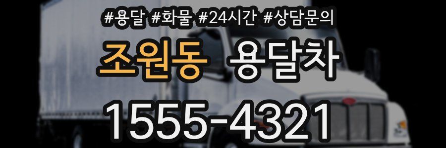 조원동 용달차