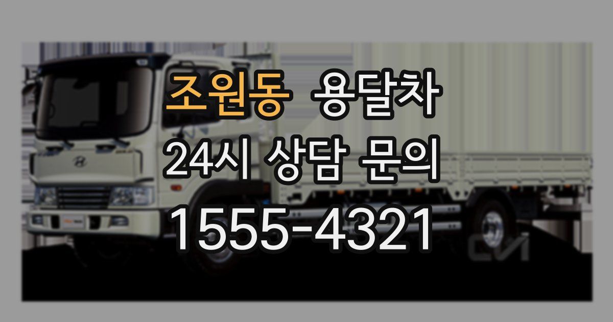 조원동 용달차