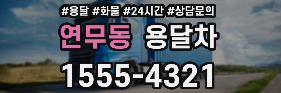 연무동 용달차
