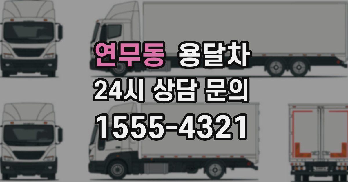 연무동 용달차
