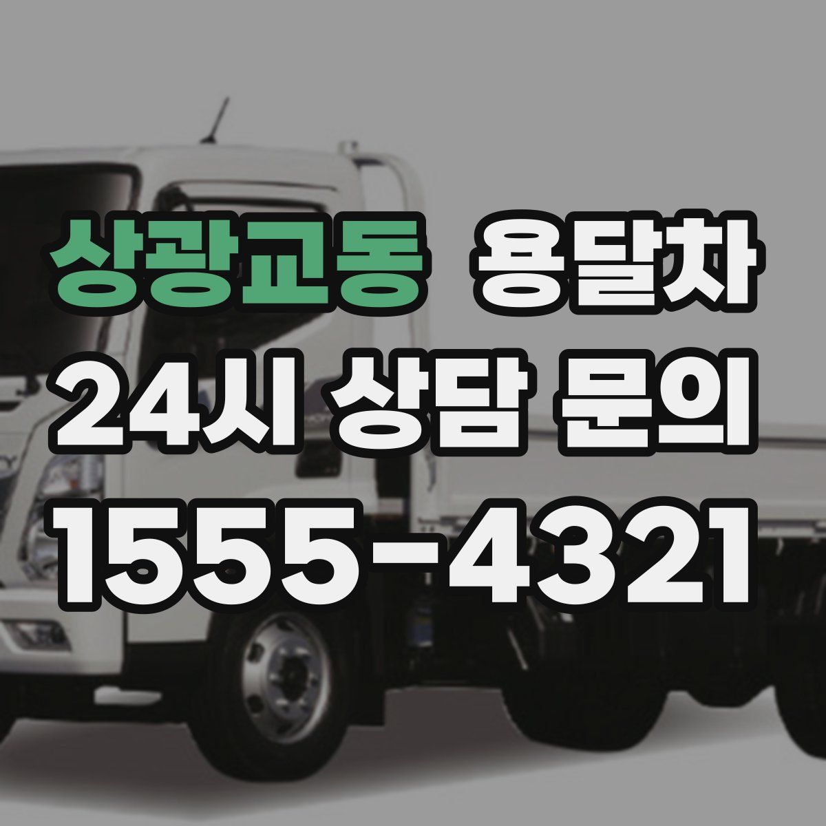 상광교동 용달차