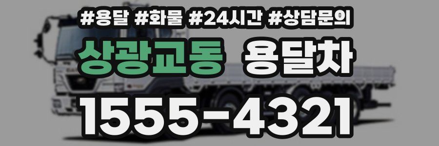 상광교동 용달차