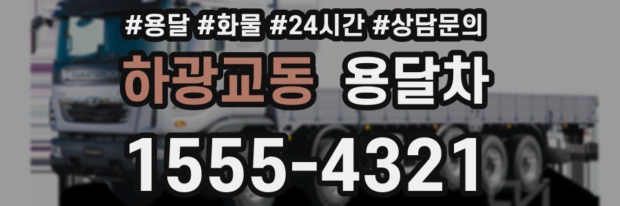 하광교동 용달차