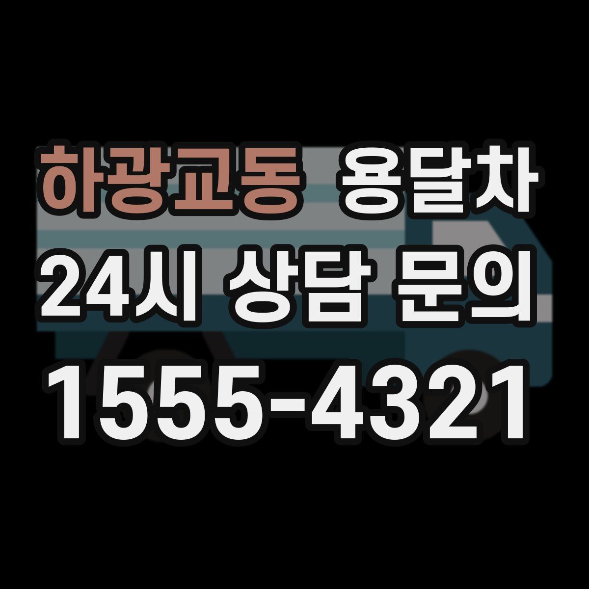 하광교동 용달차