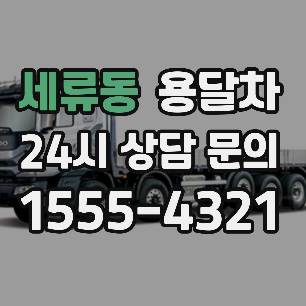 세류동 용달차