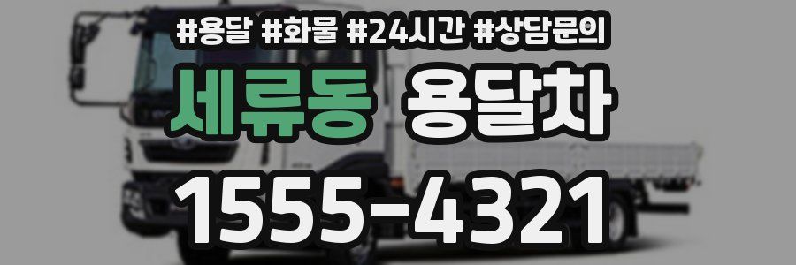 세류동 용달차
