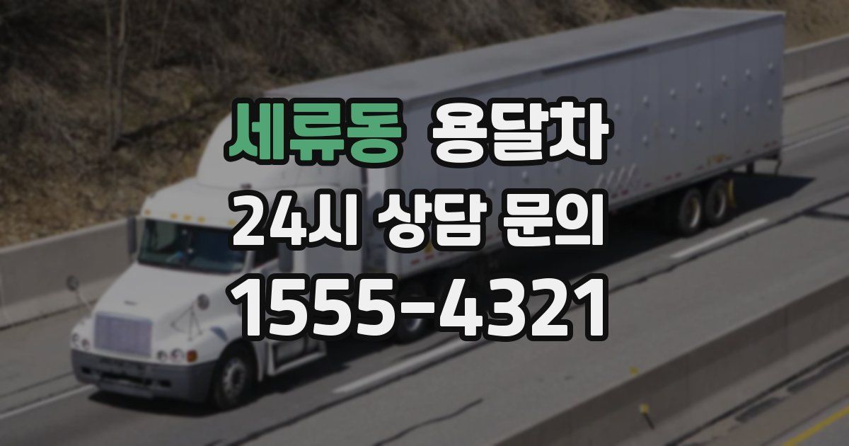 세류동 용달차