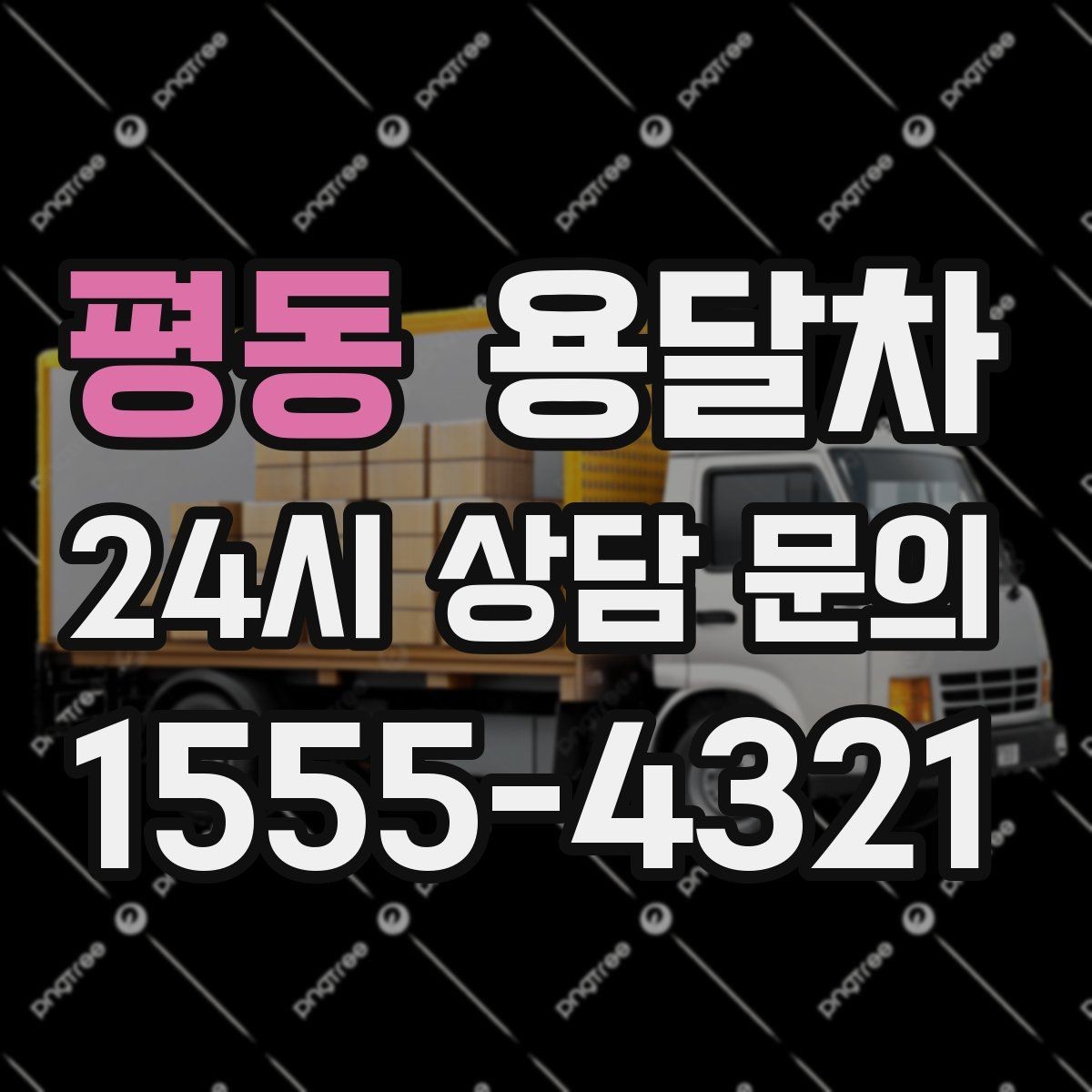 평동 용달차 현장 도착 전 미리 점검할 사항