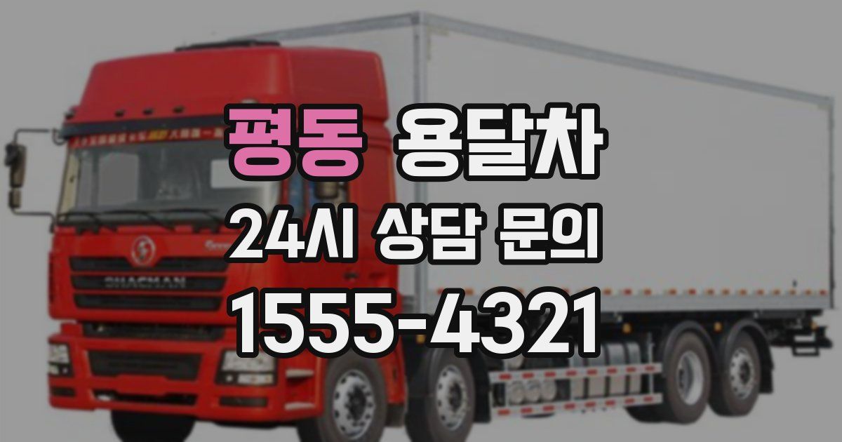 평동 용달차