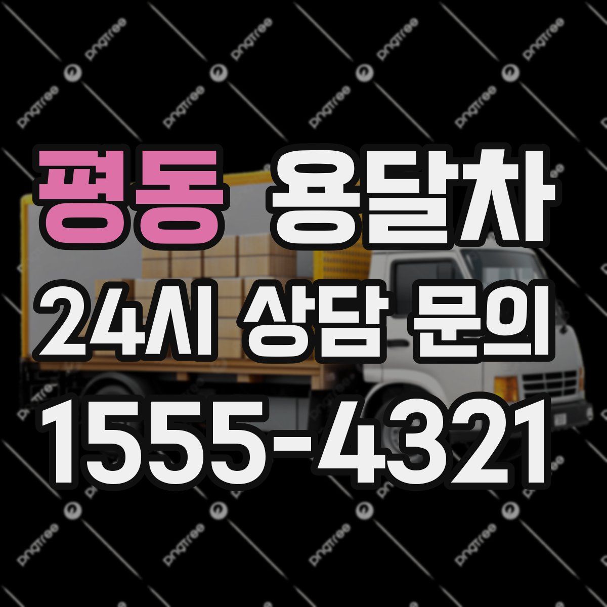 평동 용달차