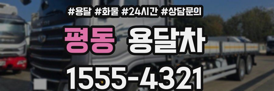 평동 용달차