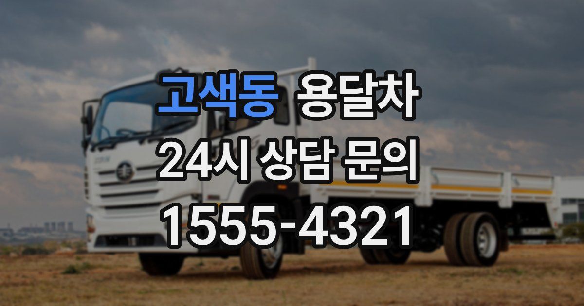 고색동 용달차