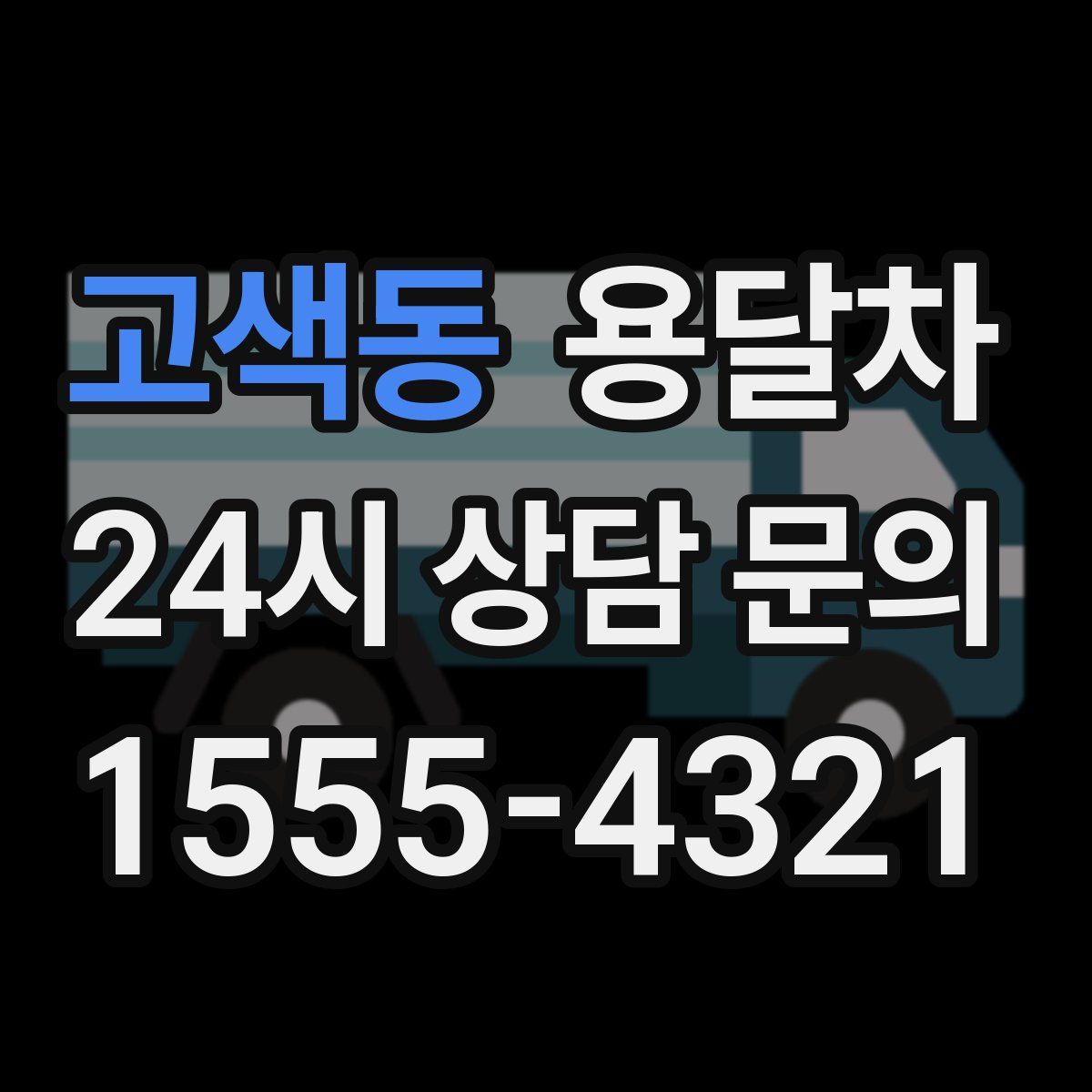 고색동 용달차