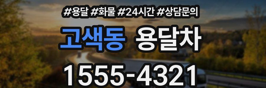 고색동 용달차