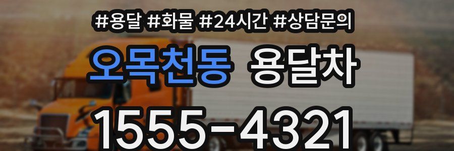 오목천동 용달차
