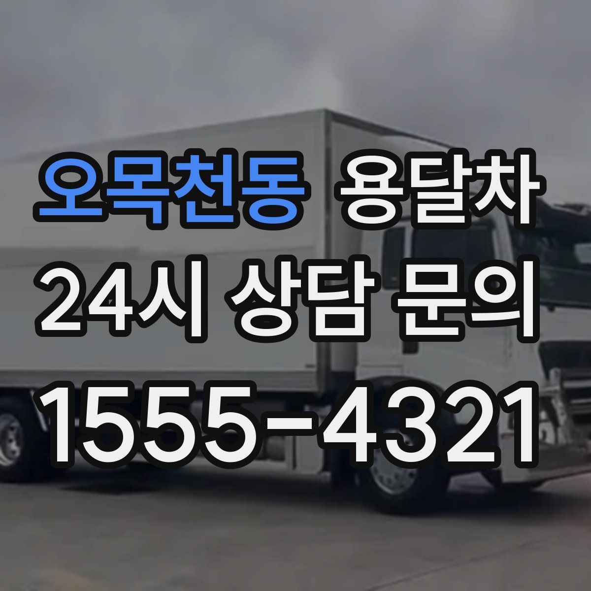 오목천동 용달차