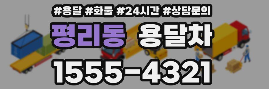 평리동 용달차