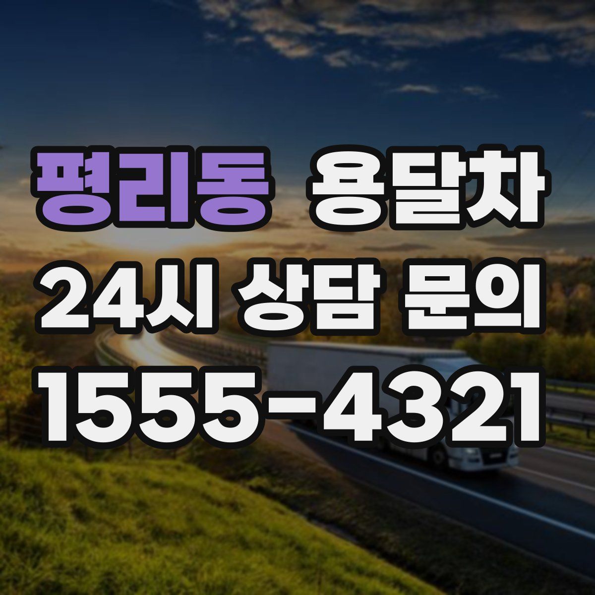 평리동 용달차
