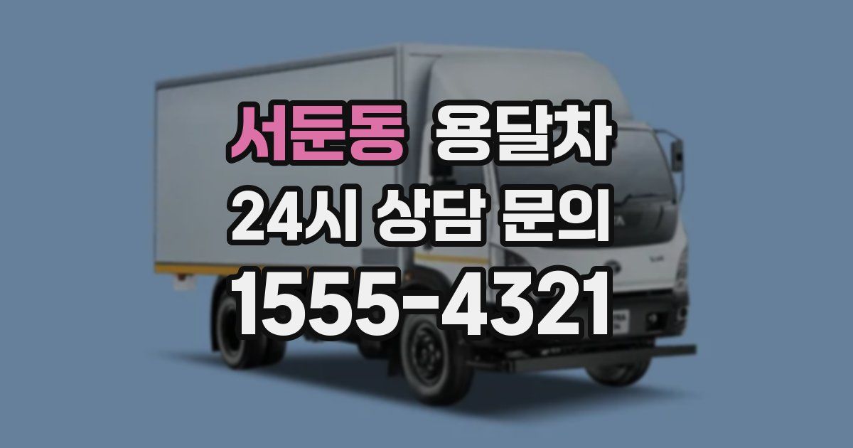 서둔동 용달차