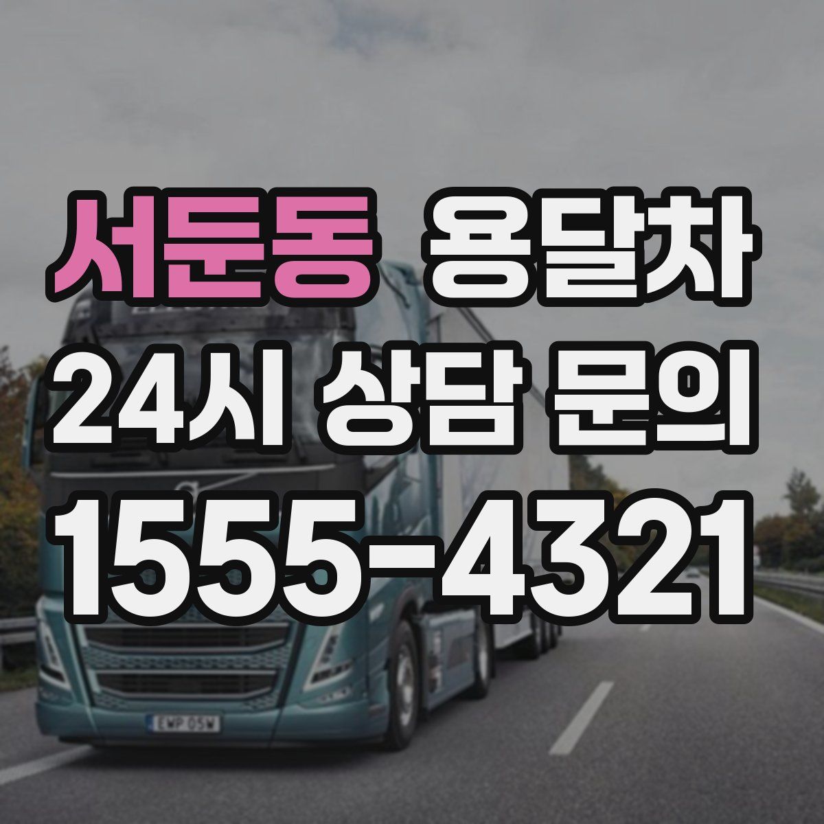 서둔동 용달차