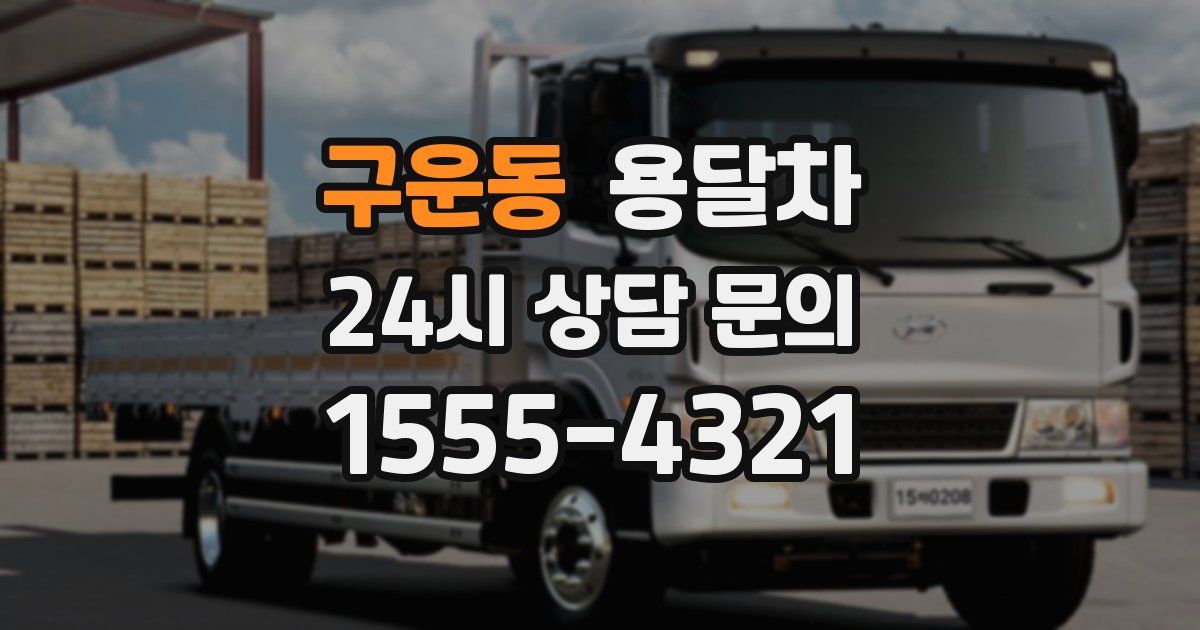구운동 용달차