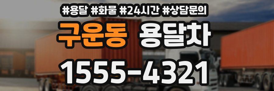 구운동 용달차