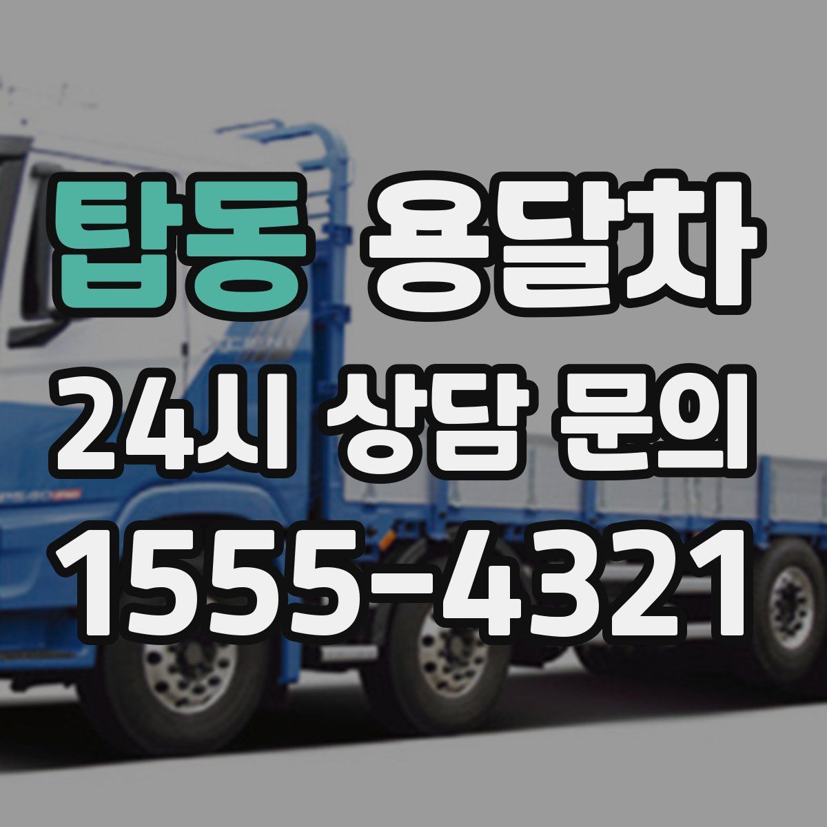 탑동 용달차