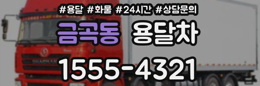 금곡동 용달차