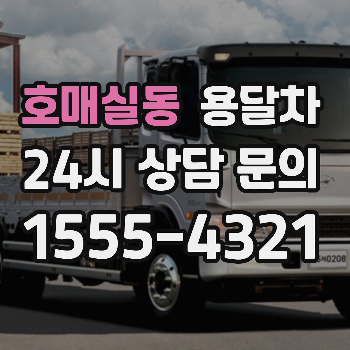 호매실동 용달차