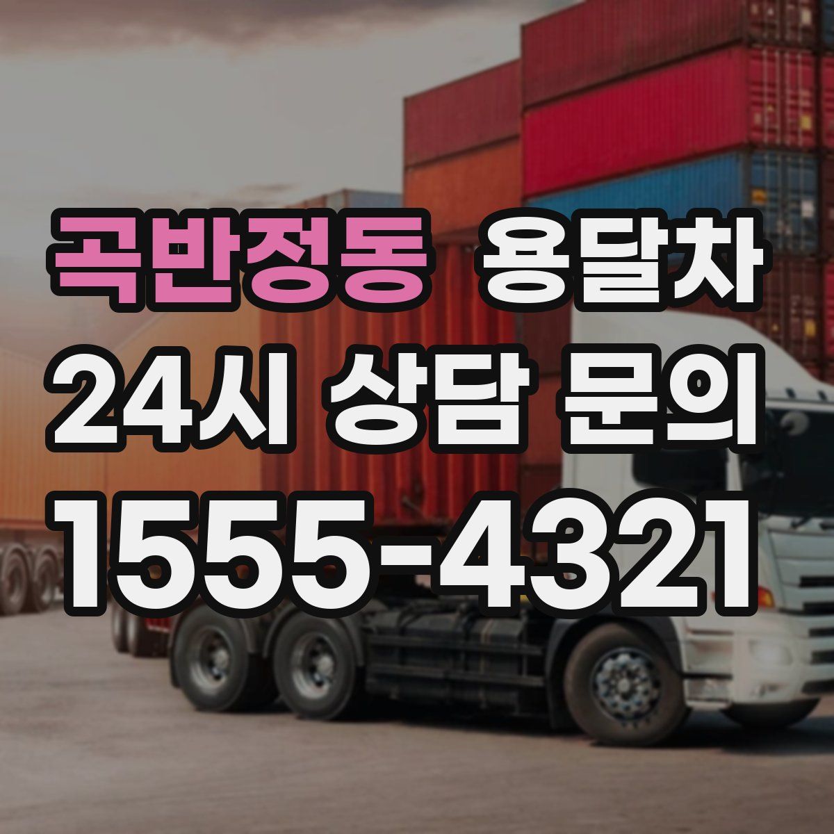 곡반정동 용달차