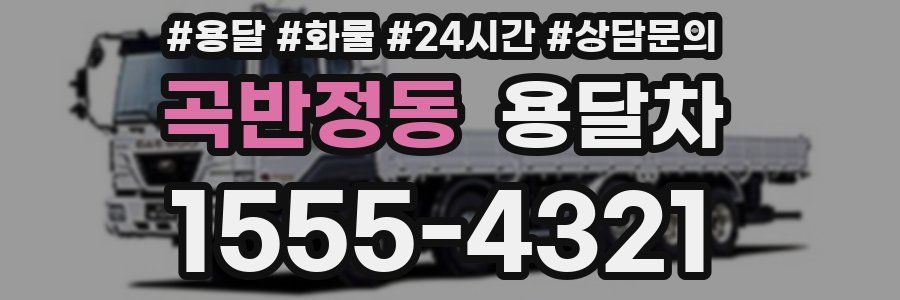 곡반정동 용달차