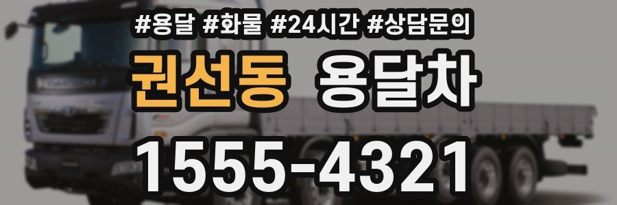 권선동 용달차
