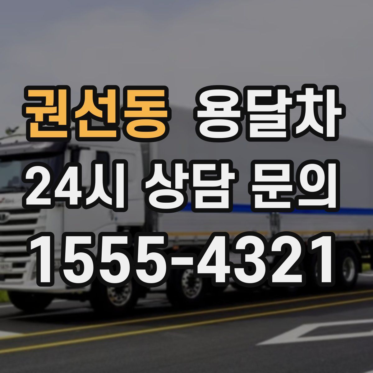 권선동 용달차