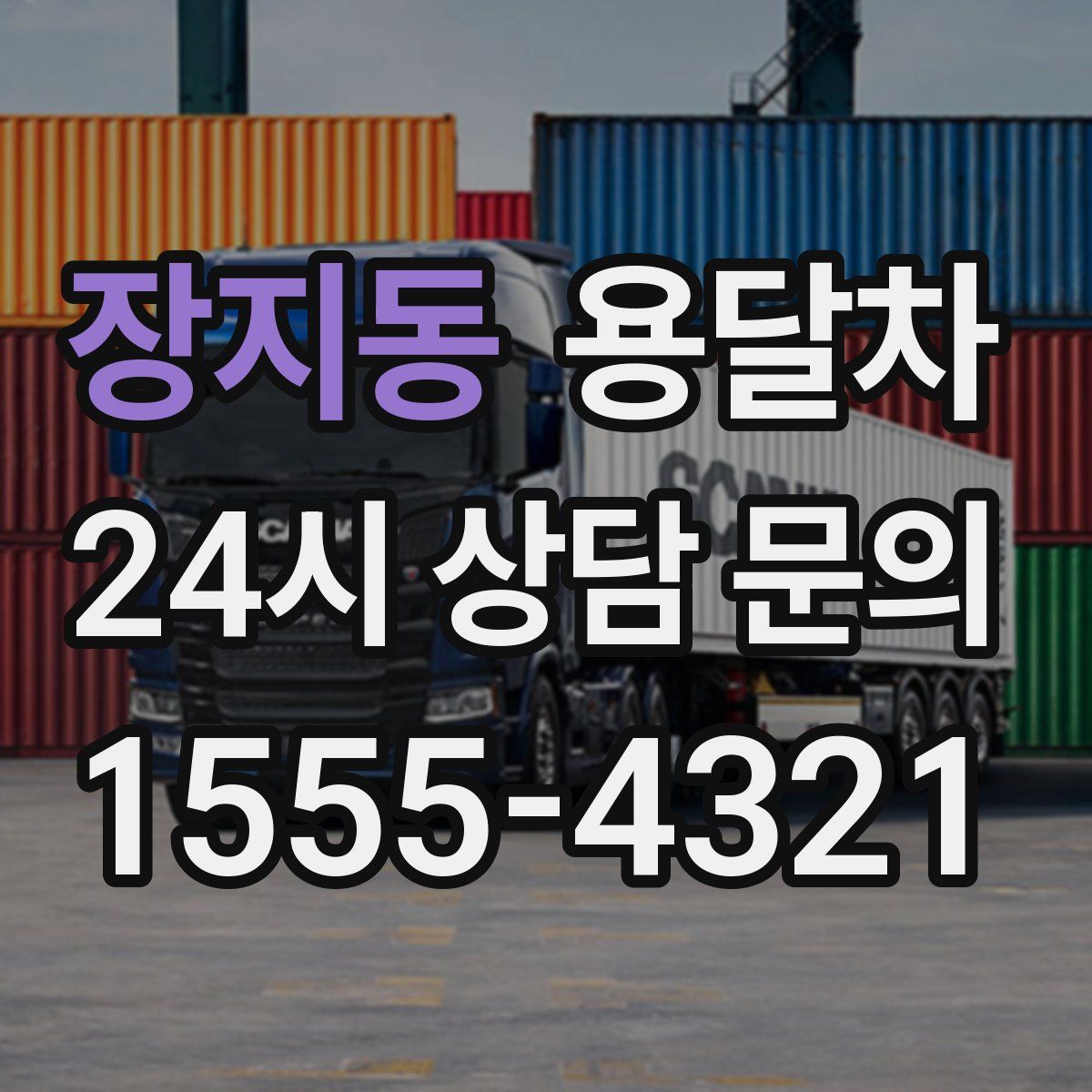 장지동 용달차