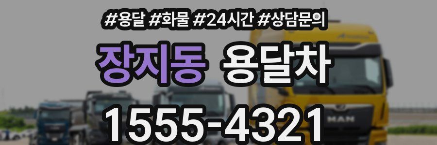 장지동 용달차