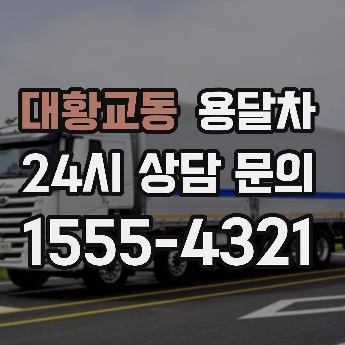대황교동 용달차