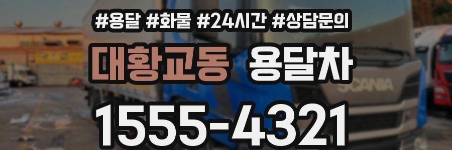 대황교동 용달차